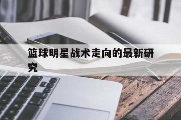 篮球明星战术走向的最新研究