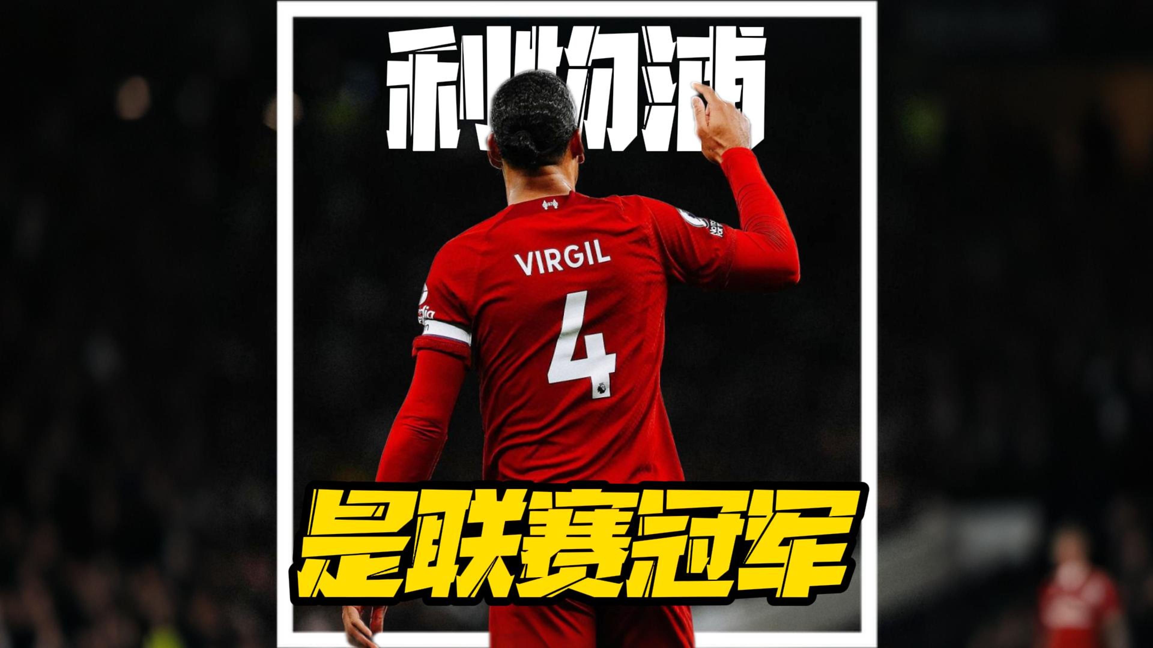 利物浦狂欢准备：盼决赛夺冠