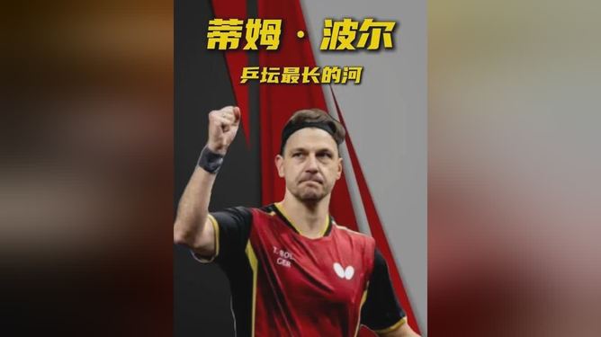 包含法国乒乓球队横扫奥地利乒乓球队，波尔惊艳世界的词条